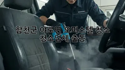 합천군 야로면 오피스텔 청소🧹✨ 청소업체 출동!