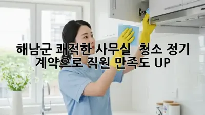 해남군 쾌적한 사무실 ✨ 청소 정기 계약으로 직원 만족도 UP! ⬆️
