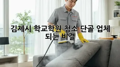 김제시 학교/학원 청소: 단골 업체 되는 비결