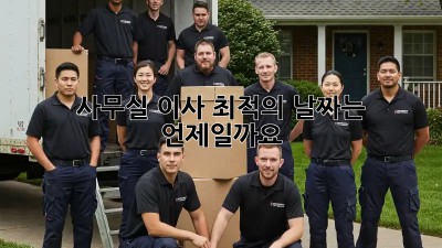 사무실 이사, 최적의 날짜는 언제일까요?