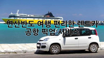 변산반도 여행, 편리한 렌트카 공항 픽업 서비스!