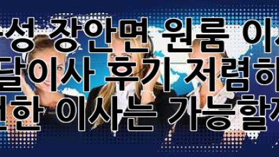 화성 장안면 원룸 이사, 용달이사 후기: 저렴하고 안전한 이사는 가능할까요?