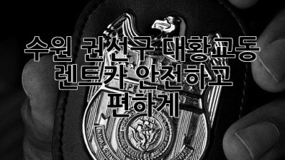수원 권선구 대황교동 렌트카, 안전하고 편하게! 🚗💨