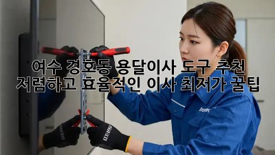 여수 경호동 용달이사 도구 추천: 저렴하고 효율적인 이사, 최저가 꿀팁! ✨
