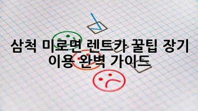 삼척 미로면 렌트카 꿀팁: 장기 이용 완벽 가이드 🚗⛰️