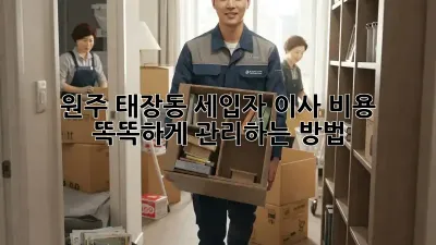 원주 태장동 세입자, 이사 비용 똑똑하게 관리하는 방법!